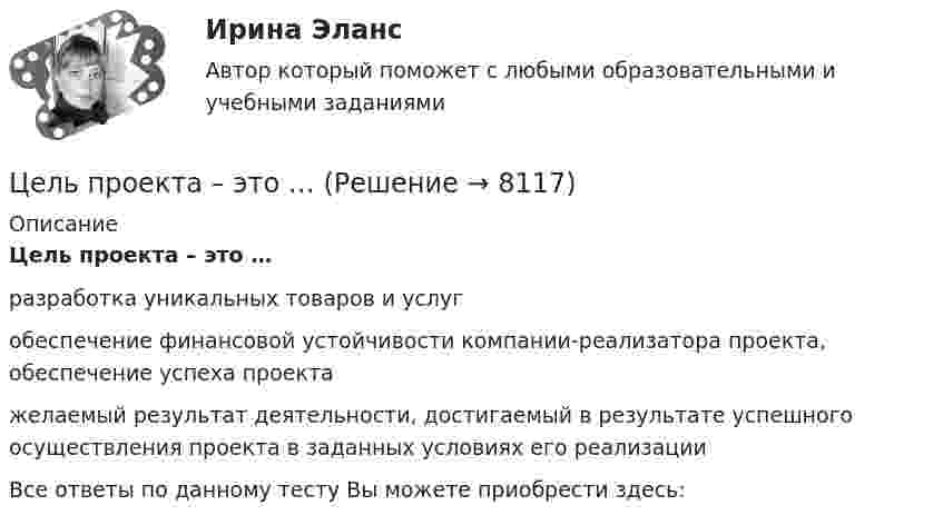      
          Описание
          Цель проекта – это …разработка уникальных товаров и услугобеспечение финансовой устойчивости компании-реализатора проекта, обеспечение успеха проектажелаемый результат деятельности, достигаемый в результате успешного осуществления проекта в заданных условиях его реализацииВсе ответы по данному тесту Вы можете приобрести здесь:  
            
            
            Цель проекта заключается в создании информационной системы, автоматизирующей деятельность организации. В результате выполнения проекта планируется снижение временных затрат на формирование документооборота и отчетности на 60%. На выполнение проекта выделено 3 месяца. Планируемый бюджет проекта – не более 500 тысяч рублей. При планировании проекта необходимо использовать метод сетевого планирования.Цель проекта – это …Цель проектного управления в органах государственной исполнительной власти:Цель работы заключается в исследовании ключевых этапов организационных изменений и основ анализа силового поля. В соответствии с поставленной целью были сформулированы следующие задачи работы:Цель работы – изучение состава комплекса документов для оформления отпуска. Цель конкретизируется в задачах: 1. Определить требования к процессу оформления отпуска. 2. Проанализировать процесс оформления отпуска в АдминистрацииЦель работы – изучить методы, средства и технологии государственного управления Данная цель достигается за счёт решения следующих задач: - рассмотреть государственное управление как вид государственной деятельности; - изучить методы и средства государственного управления;Цель работы: обретение навыков правильного применения языка Python в конкретных условиях, формирование общепрофессиональных компетенций ОПК-2, ОПК-3, ОПК-4, ОПК-5, ОПК-7 путём решения задач расчетно-аналитического задания.Цель исследования – изучить модель Марковица. Основными задачами работы, исходя из поставленной цели, являются: - рассмотреть эволюцию портфельной теории Г. Марковица; - исследовать основные теоретические аспекты модели Г. Марковица.Цель исследования – изучить понятие и предмет заключения эксперта. Основными задачами работы, исходя из поставленной цели, являются: - рассмотреть экспертное заключение как один из способов доказывания вины;Цель: научиться графически изображать историю семейной системы. Изучив материалы курса и в особенности тему 4 (Генограмма как отражение семейной истории) проведите с семьей беседу и изобразите в виде генограммы ее историю.Цель определила задачи: - рассмотреть понятие и основные этапы управления персоналом; - описать проблемы управления персоналом и пути их решения. Предметом исследования является управление персоналом как управленческая деятельность.Цель осуществления и назначение использования служебных документовЦель: получить практические навыки выявления опасных и вредных производственных факторов. Алгоритм выполнения работы 1. Ознакомиться с нормативной документацией по работе (Приложение 1). 2. Получить задание на практическую работу согласно предложенным вариантам рабочих мест (по первой букве фамилии студента) в табл. 1 (Приложение 2).Цель: получить практические навыки выявления опасных и вредных производственных факторов. Алгоритм выполнения работы 1. Ознакомиться с нормативной документацией по работе (Приложение 1). 2. Получить задание на практическую работу согласно предложенным вариантам рабочих мест (по первой букве фамилии студента) в табл. 1 (Приложение 2).. 2