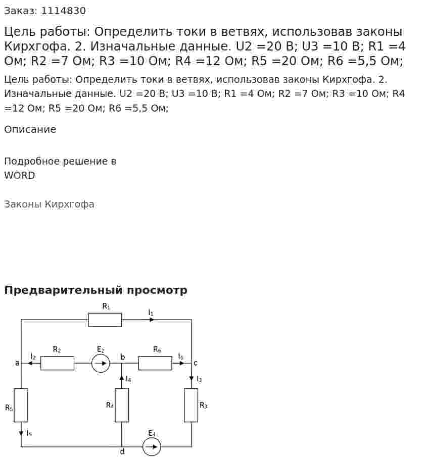 Цель работы: Определить токи в ветвях, использовав законы Кирхгофа. 2. Изначальные данные. U2 =20 В; U3 =10 В;  R1 =4 Ом; R2 =7 Ом; R3 =10 Ом; R4 =12 Ом; R5 =20 Ом; R6 =5,5 Ом;