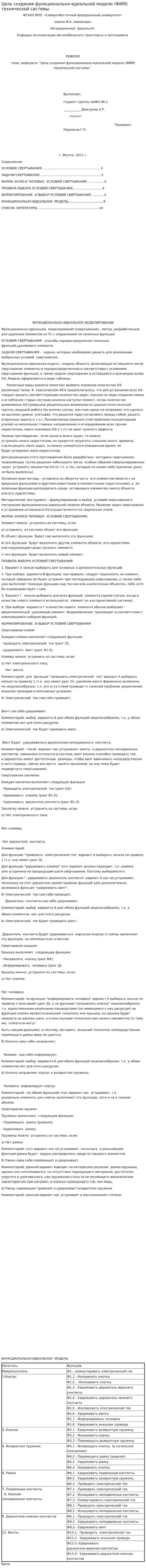 Цель создания функционально-идеальной модели (ФИМ) технической системы