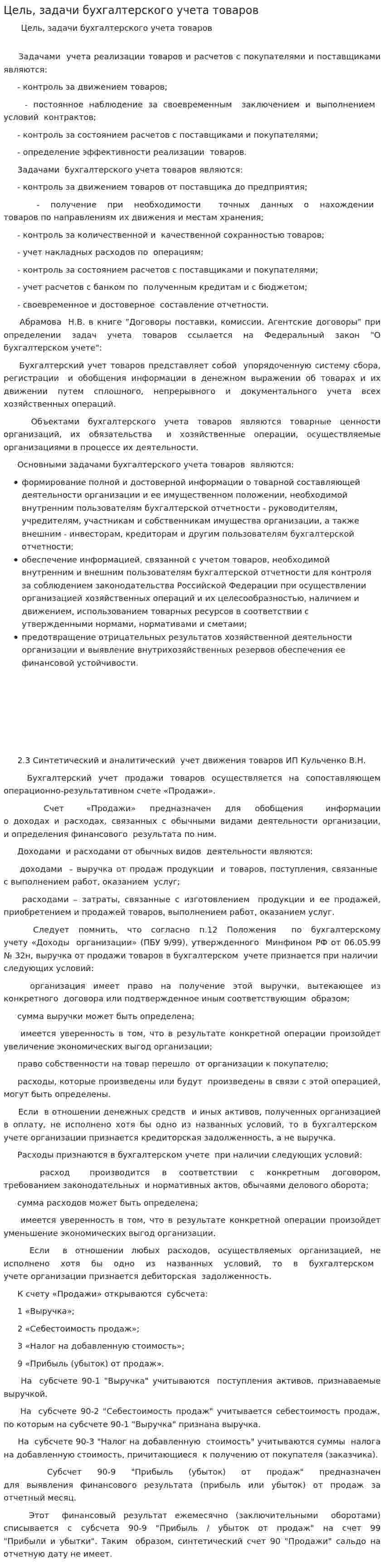 Цель, задачи бухгалтерского учета товаров