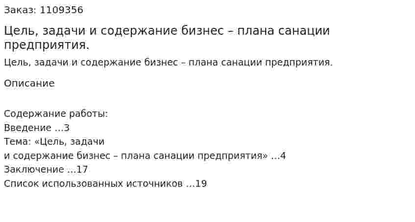 Цель, задачи и содержание бизнес – плана санации предприятия. (контрольная работа) 