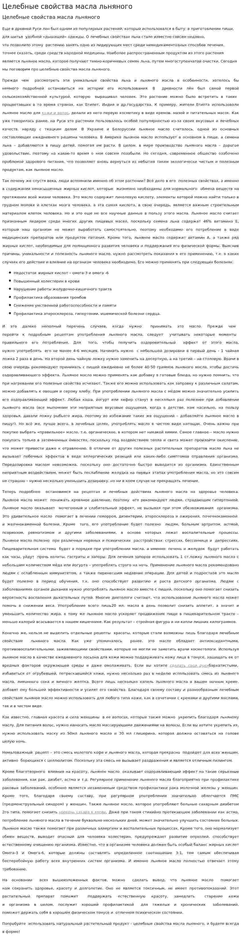 Целебные свойства масла льняного