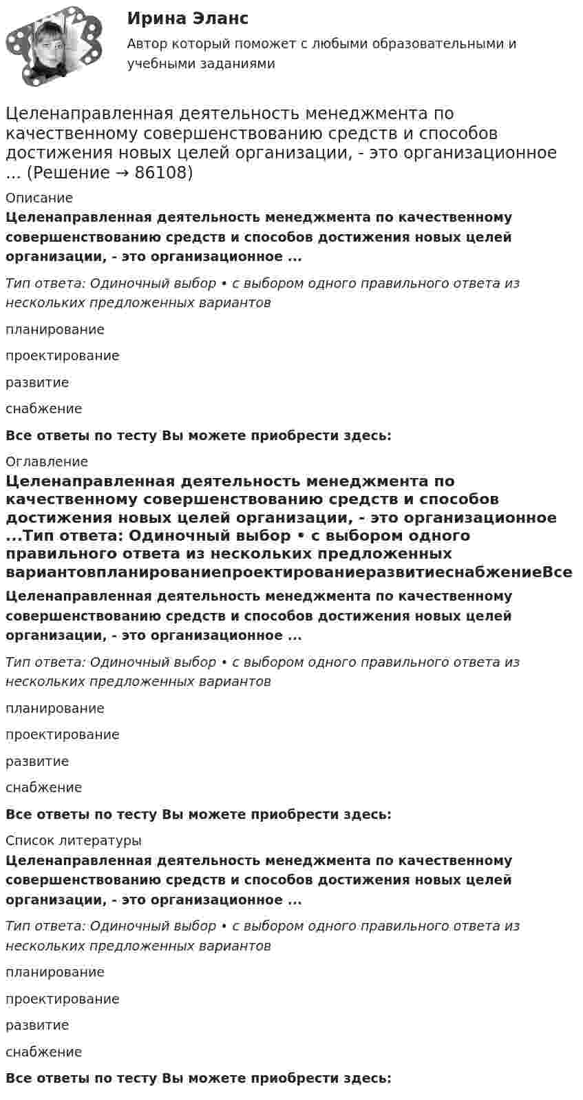      
            Описание
            Целенаправленная деятельность менеджмента по качественному совершенствованию средств и способов достижения новых целей организации, - это организационное ...Тип ответа: Одиночный выбор • с выбором одного правильного ответа из нескольких предложенных вариантовпланированиепроектированиеразвитиеснабжениеВсе ответы по тесту Вы можете приобрести здесь:  
            Оглавление
            Целенаправленная деятельность менеджмента по качественному совершенствованию средств и способов достижения новых целей организации, - это организационное ...Тип ответа: Одиночный выбор • с выбором одного правильного ответа из нескольких предложенных вариантовпланированиепроектированиеразвитиеснабжениеВсе ответы по тесту Вы можете приобрести здесь:  
            Список литературы
            Целенаправленная деятельность менеджмента по качественному совершенствованию средств и способов достижения новых целей организации, - это организационное ...Тип ответа: Одиночный выбор • с выбором одного правильного ответа из нескольких предложенных вариантовпланированиепроектированиеразвитиеснабжениеВсе ответы по тесту Вы можете приобрести здесь:  
            
            
            Целевые фондыЦеленаправленная деятельность менеджмента по качественному совершенствованию средств и способов достижения новых целей организации, - это организационное ...Целенаправленное воздействие на поведение людей и общественные отношения с помощью правовых (юридических) средств в целях их упорядочения и прогрессивного развития - это...Целенаправленное воздействие, направленное на устранение (минимизацию) причин, породивших конфликт, или на коррекцию поведения участников конфликта, – это … конфликтом Целенаправленное, планомерное, систематическое восприятие действительности, фиксация проявлений психолого-педагогических явлений и процессов - это ...Целеустремленность в бизнесе связана ...... (целеустремленный) характер имеют лидеры и их заместители, которые живут своей идеей, являются хорошими стратегами, мыслят глобально, стремятся к конечному результату, имеют в качестве авторитетов власть и законЦелевые аудитории и таргетирование в рекламе и PR/СИНЕРГИЯ//МОСАП//МОИ//МТИЦелевые аудитории и таргетирование в рекламе и PR. Синергия. ✅ Ответы на ИТОГОВЫЙ ТЕСТ. На отлично!Целевые аудитории и таргетирование в рекламе и PR (тест с ответами Синергия)Целевые аудитории и таргетирование в рекламе и PR (тест с ответами Синергия/МОИ/ МТИ)Целевые аудитории и таргетирование в рекламе. Синергия - 5 балловЦелевые аудитории и таргетирование в рекламе тест Синергия 2023 (ответы✅100 баллов)Целевые аудитории и таргетирование в рекламе (тест с ответами Синергия/МОИ/ МТИ /МОСАП)