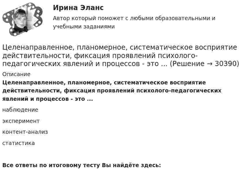      
          Описание
          Целенаправленное, планомерное, систематическое восприятие действительности, фиксация проявлений психолого-педагогических явлений и процессов - это ...наблюдениеэкспериментконтент-анализстатистикаВсе ответы по итоговому тесту Вы найдёте здесь:   
            
            
            Целенаправленное воздействие, направленное на устранение (минимизацию) причин, породивших конфликт, или на коррекцию поведения участников конфликта, – это … конфликтом Целенаправленное, планомерное, систематическое восприятие действительности, фиксация проявлений психолого-педагогических явлений и процессов - это ...Целеустремленность в бизнесе связана ...... (целеустремленный) характер имеют лидеры и их заместители, которые живут своей идеей, являются хорошими стратегами, мыслят глобально, стремятся к конечному результату, имеют в качестве авторитетов власть и законЦели в системе современного менеджмента, основные требования, предъявляемые к нимЦели в системе современного менеджмента, основные требования.    Роль менеджмента в обеспечении устойчивого положения фирмыЦели, задачи и содержание профильного обучения в старшей школе основам кодирования информацииЦелевые аудитории и таргетирование в рекламе и PR (тест с ответами Синергия/МОИ/ МТИ)Целевые аудитории и таргетирование в рекламе. Синергия - 5 балловЦелевые аудитории и таргетирование в рекламе тест Синергия 2023 (ответы✅100 баллов)Целевые аудитории и таргетирование в рекламе (тест с ответами Синергия/МОИ/ МТИ /МОСАП)Целевые программы и подпрограммы на федеральном уровне утверждаются решением ... Российской ФедерацииЦелевые фондыЦеленаправленная деятельность менеджмента по качественному совершенствованию средств и способов достижения новых целей организации, - это организационное ...