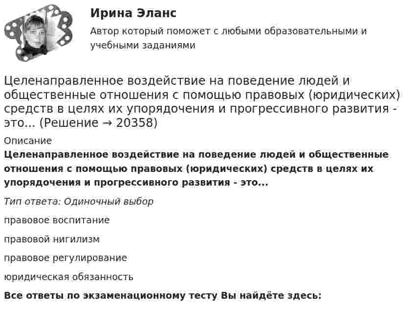      
          Описание
          Целенаправленное воздействие на поведение людей и общественные отношения с помощью правовых (юридических) средств в целях их упорядочения и прогрессивного развития - это...Тип ответа: Одиночный выборправовое воспитаниеправовой нигилизмправовое регулированиеюридическая обязанностьВсе ответы по экзаменационному тесту Вы найдёте здесь:   
            
            
            Целенаправленная деятельность менеджмента по качественному совершенствованию средств и способов достижения новых целей организации, - это организационное ...Целенаправленное воздействие на поведение людей и общественные отношения с помощью правовых (юридических) средств в целях их упорядочения и прогрессивного развития - это...Целенаправленное воздействие, направленное на устранение (минимизацию) причин, породивших конфликт, или на коррекцию поведения участников конфликта, – это … конфликтом Целенаправленное, планомерное, систематическое восприятие действительности, фиксация проявлений психолого-педагогических явлений и процессов - это ...Целеустремленность в бизнесе связана ...... (целеустремленный) характер имеют лидеры и их заместители, которые живут своей идеей, являются хорошими стратегами, мыслят глобально, стремятся к конечному результату, имеют в качестве авторитетов власть и законЦели в системе современного менеджмента, основные требования, предъявляемые к нимЦелевые аудитории и таргетирование в рекламе и PR. Синергия. ✅ Ответы на ИТОГОВЫЙ ТЕСТ. На отлично!Целевые аудитории и таргетирование в рекламе и PR (тест с ответами Синергия)Целевые аудитории и таргетирование в рекламе и PR (тест с ответами Синергия/МОИ/ МТИ)Целевые аудитории и таргетирование в рекламе. Синергия - 5 балловЦелевые аудитории и таргетирование в рекламе тест Синергия 2023 (ответы✅100 баллов)Целевые аудитории и таргетирование в рекламе (тест с ответами Синергия/МОИ/ МТИ /МОСАП)Целевые программы и подпрограммы на федеральном уровне утверждаются решением ... Российской Федерации