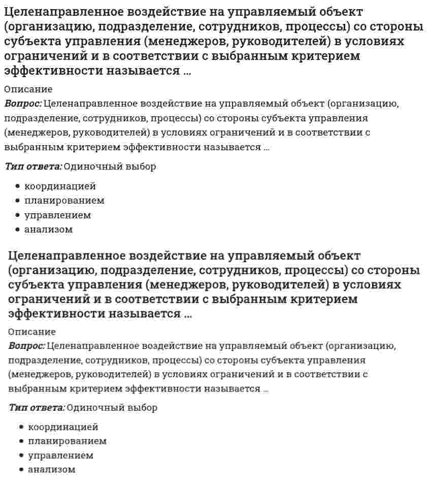     
          Описание
          Вопрос: Целенаправленное управление экономической системой можно осуществлять более эффективно, если экономическая система имеет …Тип ответа: Одиночный выбор иерархическую структуру линейную структуру  
            
            
            Целенаправленное управление экономической системой можно осуществлять более эффективно, если экономическая система имеет …Целесообразно водонапорную башню устанавливатьЦели конкретных отделов и даже отдельных сотрудников организации на ближайшее полугодие или квартал с детализацией по месяцам и даже дням определяются в …Цель … единоборств – выжить в случае смертельной опасности, и в случае гибели – нанести максимальный урон противникуЦель физической культуры … состояла в формировании отважного и настойчивого подрастающего поколения, способного победить в любых условияхЦель экзекуторного иска –… какое-либо правоЦентральный удар двух шаров массами = 3 кг и = 1 кг происходит в тот момент времени, когда их центры располагаются на оси у. Скорости шаров до удара и . Найти коэффициент восстановления, если модуль ударного импульса S = 7,8 кг·м/с.Химия (тест с ответами «Синергия»).Химия (тест с ответами Синергия)Химия (тест с ответами) «Синергия».Химия экзамен СинергияХозяйка стирает белье в стиральной машине с закладкой порошка 83 грамма (Р зак) на одну стирку. Воду она сливает в пруд объемом Vпр=100000 метров кубических. ПДС стирального порошка=5 мг на метр кубический. Найти, какое количество стирок Хрущевская реформа управления промышленностью предусматривала …Хуже всего растворяются