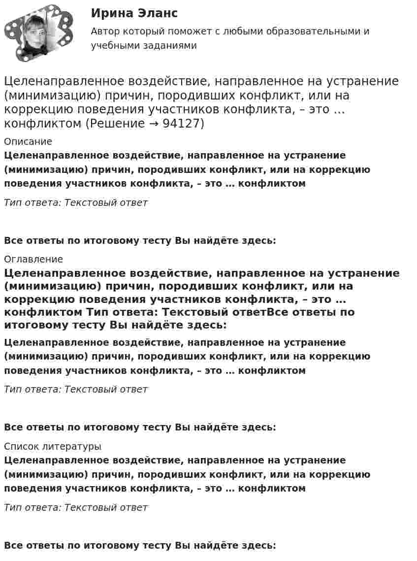     
            Описание
            Целенаправленное воздействие, направленное на устранение (минимизацию) причин, породивших конфликт, или на коррекцию поведения участников конфликта, – это … конфликтом Тип ответа: Текстовый ответ Все ответы по итоговому тесту Вы найдёте здесь:  
            Оглавление
            Целенаправленное воздействие, направленное на устранение (минимизацию) причин, породивших конфликт, или на коррекцию поведения участников конфликта, – это … конфликтом Тип ответа: Текстовый ответВсе ответы по итоговому тесту Вы найдёте здесь:  
            Список литературы
            Целенаправленное воздействие, направленное на устранение (минимизацию) причин, породивших конфликт, или на коррекцию поведения участников конфликта, – это … конфликтом Тип ответа: Текстовый ответВсе ответы по итоговому тесту Вы найдёте здесь:  
            
            
            Целенаправленное воздействие на поведение людей и общественные отношения с помощью правовых (юридических) средств в целях их упорядочения и прогрессивного развития - это...Целенаправленное воздействие, направленное на устранение (минимизацию) причин, породивших конфликт, или на коррекцию поведения участников конфликта, – это … конфликтом Целенаправленное, планомерное, систематическое восприятие действительности, фиксация проявлений психолого-педагогических явлений и процессов - это ...Целеустремленность в бизнесе связана ...... (целеустремленный) характер имеют лидеры и их заместители, которые живут своей идеей, являются хорошими стратегами, мыслят глобально, стремятся к конечному результату, имеют в качестве авторитетов власть и законЦели в системе современного менеджмента, основные требования, предъявляемые к нимЦели в системе современного менеджмента, основные требования.    Роль менеджмента в обеспечении устойчивого положения фирмыЦелевые аудитории и таргетирование в рекламе и PR (тест с ответами Синергия)Целевые аудитории и таргетирование в рекламе и PR (тест с ответами Синергия/МОИ/ МТИ)Целевые аудитории и таргетирование в рекламе. Синергия - 5 балловЦелевые аудитории и таргетирование в рекламе тест Синергия 2023 (ответы✅100 баллов)Целевые аудитории и таргетирование в рекламе (тест с ответами Синергия/МОИ/ МТИ /МОСАП)Целевые программы и подпрограммы на федеральном уровне утверждаются решением ... Российской ФедерацииЦелевые фонды