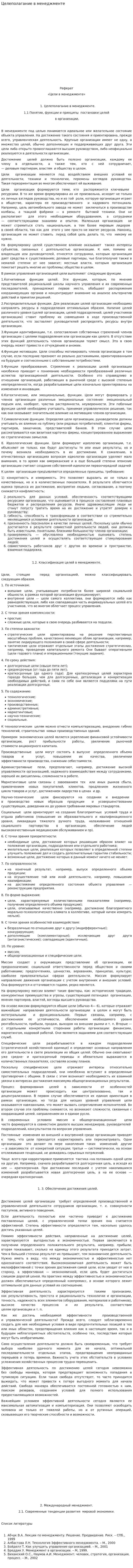 Целеполагание в менеджменте