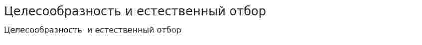 Целесообразность и естественный отбор