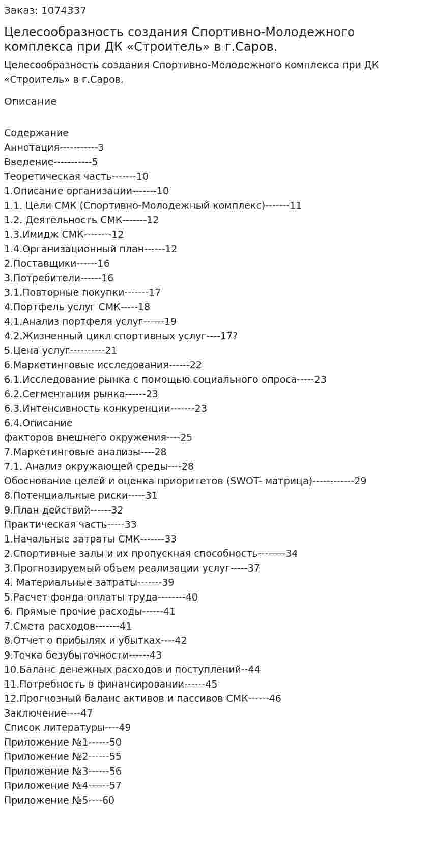 Целесообразность создания Спортивно-Молодежного комплекса при ДК «Строитель» в г.Саров. (дипломная работа) 