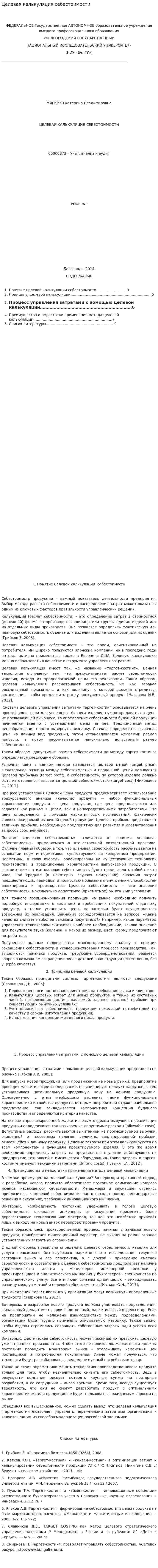 Целевая калькуляция себестоимости