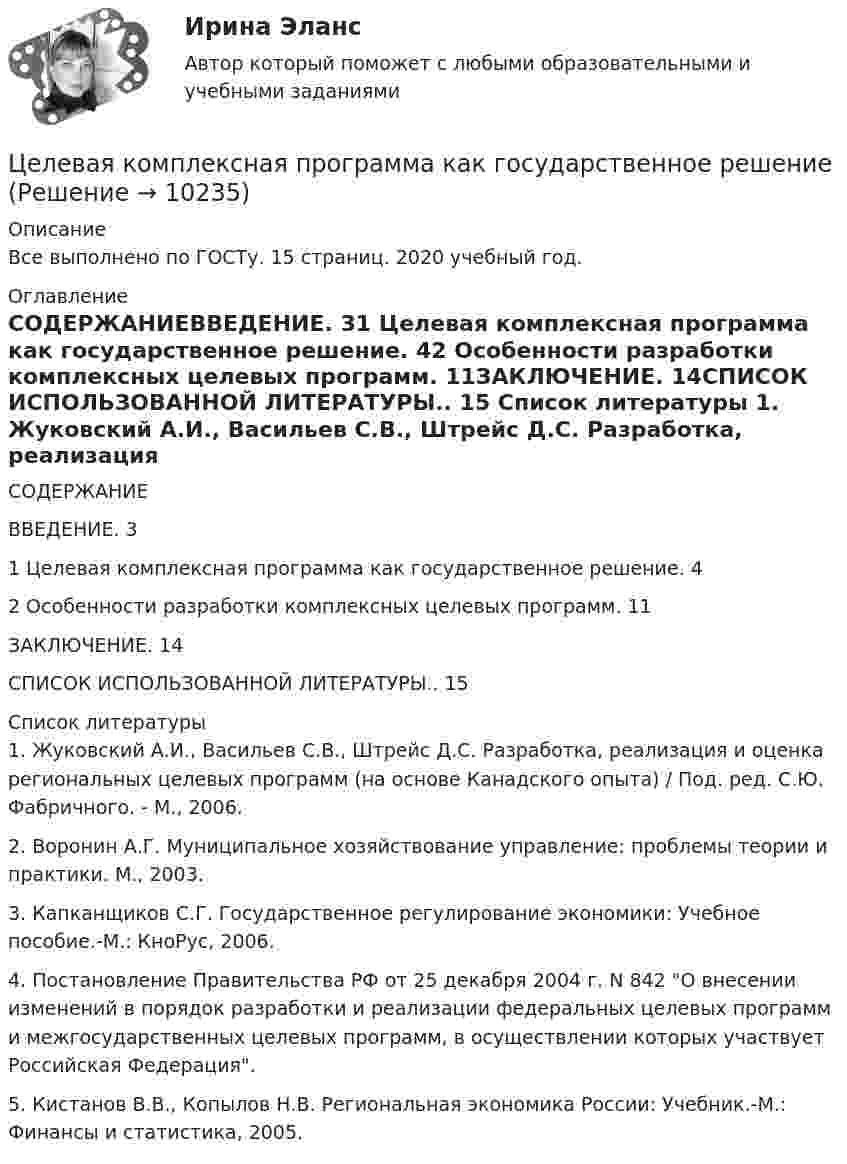      
          Описание
          Все выполнено по ГОСТу. 15 страниц. 2020 учебный год. 
          Оглавление
          СОДЕРЖАНИЕВВЕДЕНИЕ. 31 Целевая комплексная программа как государственное решение. 42 Особенности разработки комплексных целевых программ. 11ЗАКЛЮЧЕНИЕ. 14СПИСОК ИСПОЛЬЗОВАННОЙ ЛИТЕРАТУРЫ.. 15 
          Список литературы
          	1. Жуковский А.И., Васильев С.В., Штрейс Д.С. Разработка, реализация и оценка региональных целевых программ (на основе Канадского опыта) / Под. ред. С.Ю. Фабричного. - М., 2006.	2. Воронин А.Г. Муниципальное хозяйствование управление: проблемы теории и практики. М., 2003.	3. Капканщиков С.Г. Государственное регулирование экономики: Учебное пособие.-М.: КноРус, 2006.	4. Постановление Правительства РФ от 25 декабря 2004 г. N 842 О внесении изменений в порядок разработки и реализации федеральных целевых программ и межгосударственных целевых программ, в осуществлении которых участвует Российская Федерация.	5. Кистанов В.В., Копылов Н.В. Региональная экономика России: Учебник.-М.: Финансы и статистика, 2005.
            
            
            Цветовое решение вашего интерьераЦелевая комплексная программа как государственное решениеЦелевые аудитории и таргетирование в рекламе и PR//СИНЕРГИЯ//МОСАП//МОИ//МТИЦелевые аудитории и таргетирование в рекламе и PR//СИНЕРГИЯ//МОСАП//МОИ//МТИЦелевые аудитории и таргетирование в рекламе и PR/СИНЕРГИЯ//МОСАП//МОИ//МТИЦелевые аудитории и таргетирование в рекламе и PR. Синергия. ✅ Ответы на ИТОГОВЫЙ ТЕСТ. На отлично!Целевые аудитории и таргетирование в рекламе и PR (тест с ответами Синергия)Цветоведение и колористика 2 семестр (Тест для самопроверки после Темы 7) 10/10 и 8/10Цветоведение и колористика/СИНЕРГИЯ//МОСАП//МОИ//МТИЦветоведение и колористика. Синергия. Ответы на Компетентностный тестЦветоведение и материаловедение НСПК ПДО ИЗО Тестовые вопросы к разделу 1Цветоведение и материаловедение НСПК ПДО ИЗО Тестовые вопросы к разделу 2Цветоведение и материаловедение НСПК ПДО ИЗО Тестовые вопросы к разделу 3Цветоведение и материаловедение Тестовые вопросы к разделу 1 НСПК