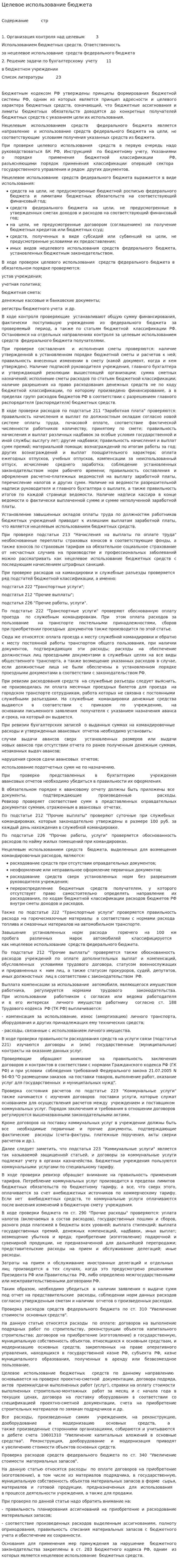 Целевое использование бюджета