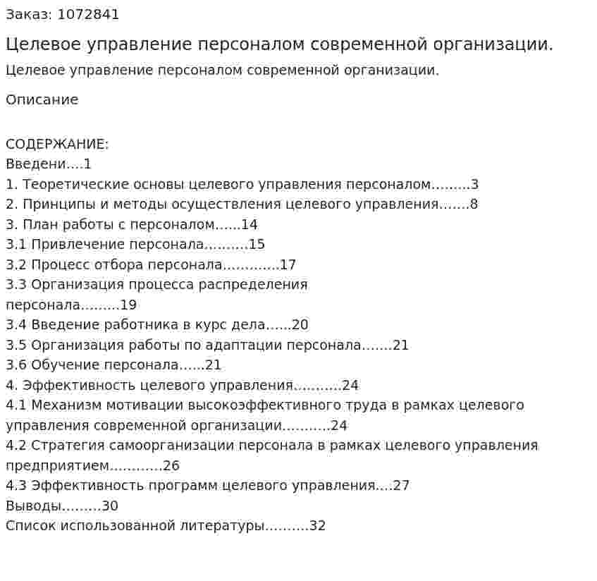 Целевое управление персоналом современной организации. (курсовая работа) 