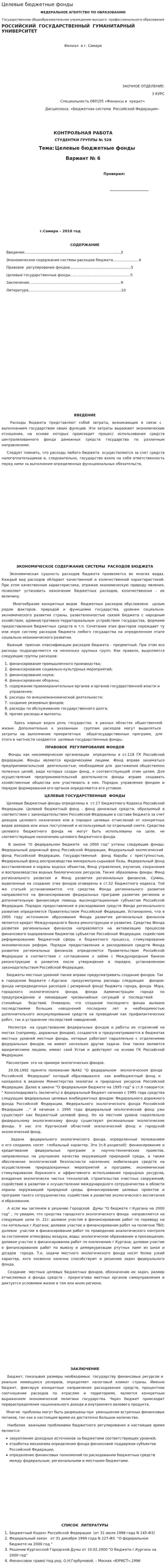 Целевые бюджетные фонды. 5