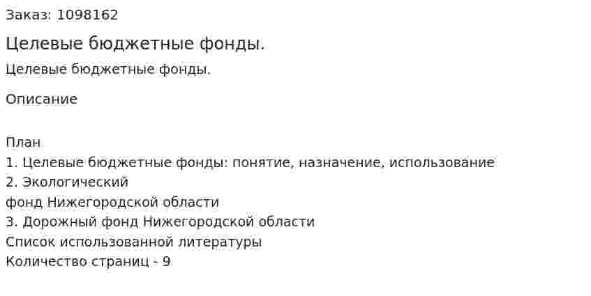 Целевые бюджетные фонды. (реферат) 