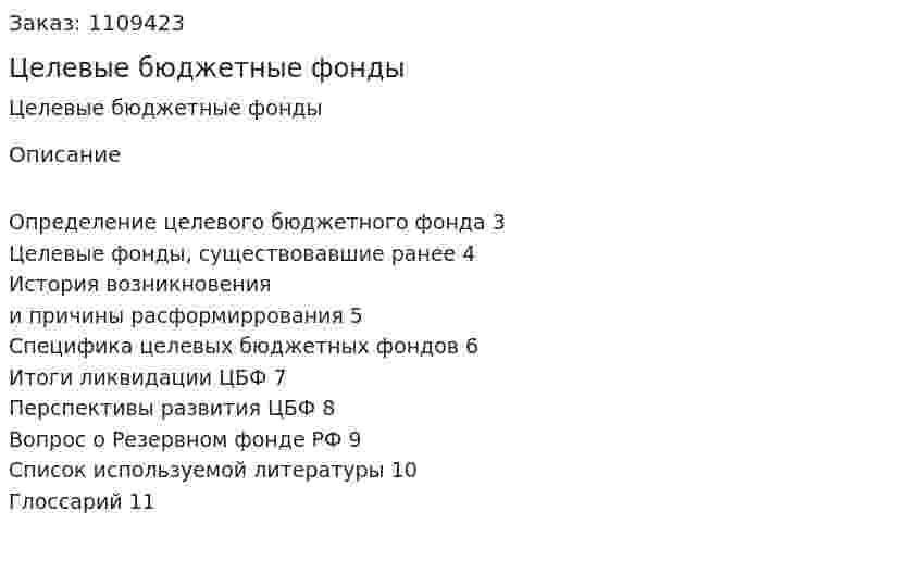 Целевые бюджетные фонды (реферат) 