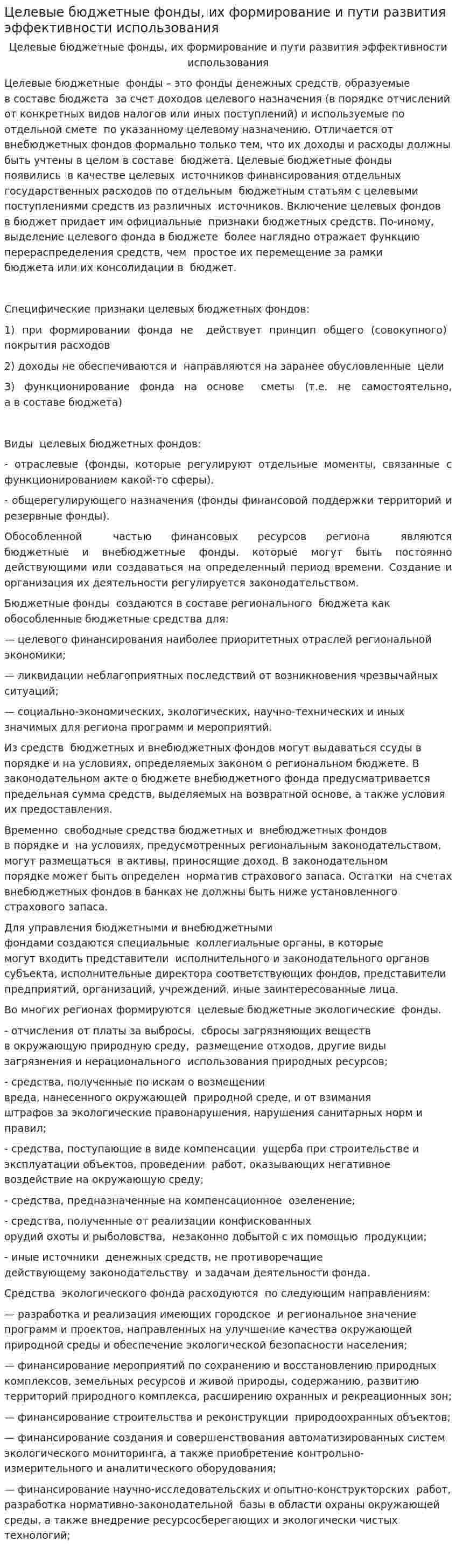 Целевые бюджетные фонды, их формирование и пути развития эффективности использования
