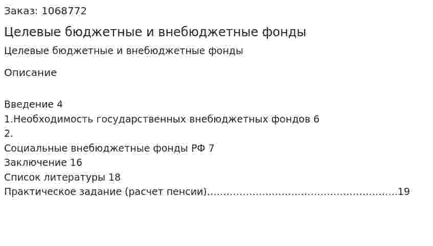 Целевые бюджетные и внебюджетные фонды (курсовая работа) 