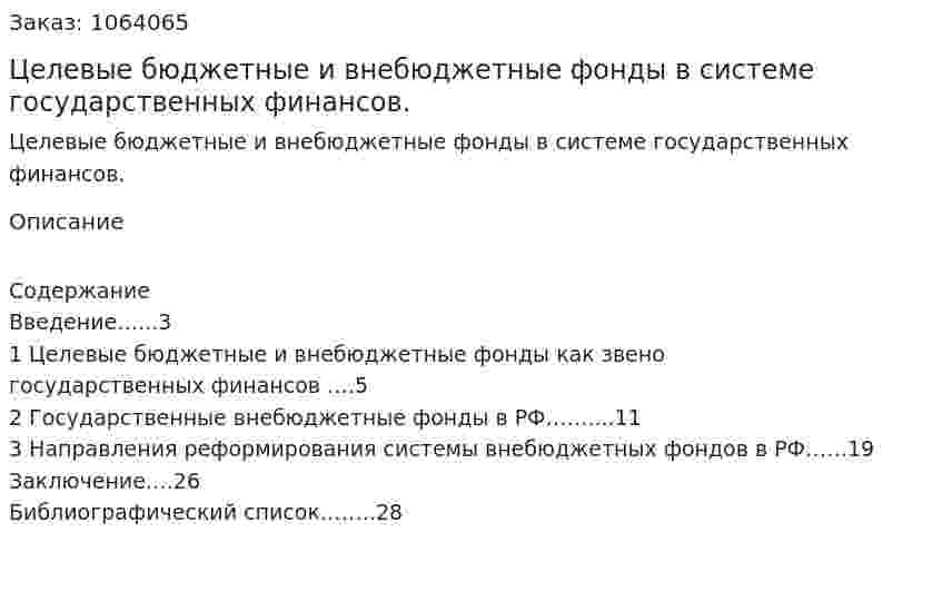 Целевые бюджетные и внебюджетные фонды в системе государственных финансов. (курсовая работа) 