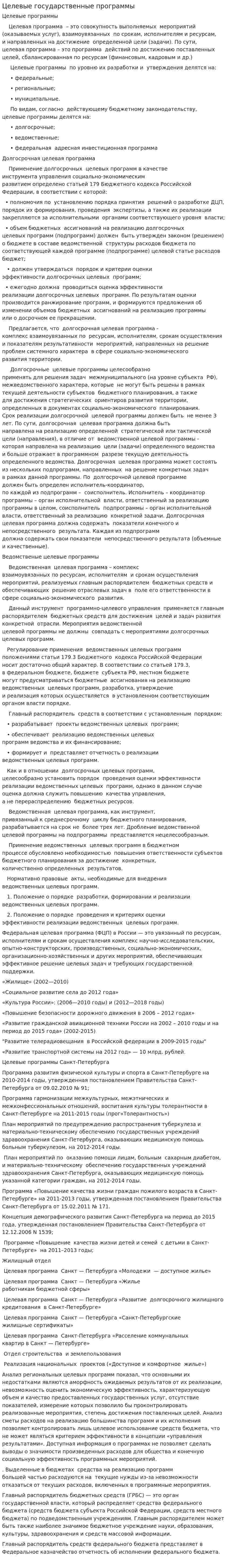 Целевые государственные программы