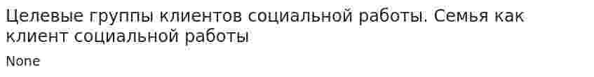 Целевые группы клиентов социальной работы. Семья как клиент социальной работы