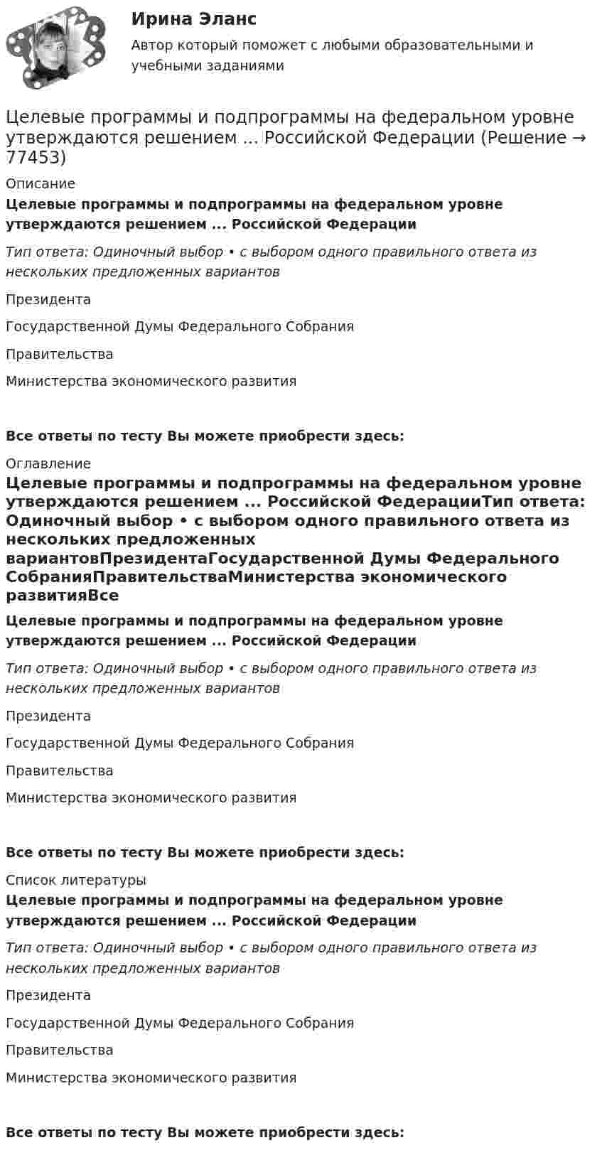      
            Описание
            Целевые программы и подпрограммы на федеральном уровне утверждаются решением ... Российской ФедерацииТип ответа: Одиночный выбор • с выбором одного правильного ответа из нескольких предложенных вариантовПрезидентаГосударственной Думы Федерального СобранияПравительстваМинистерства экономического развитияВсе ответы по тесту Вы можете приобрести здесь:  
            Оглавление
            Целевые программы и подпрограммы на федеральном уровне утверждаются решением ... Российской ФедерацииТип ответа: Одиночный выбор • с выбором одного правильного ответа из нескольких предложенных вариантовПрезидентаГосударственной Думы Федерального СобранияПравительстваМинистерства экономического развитияВсе ответы по тесту Вы можете приобрести здесь:  
            Список литературы
            Целевые программы и подпрограммы на федеральном уровне утверждаются решением ... Российской ФедерацииТип ответа: Одиночный выбор • с выбором одного правильного ответа из нескольких предложенных вариантовПрезидентаГосударственной Думы Федерального СобранияПравительстваМинистерства экономического развитияВсе ответы по тесту Вы можете приобрести здесь:  
            
            
            Целевые аудитории и таргетирование в рекламе (тест с ответами Синергия/МОИ/ МТИ /МОСАП)Целевые программы и подпрограммы на федеральном уровне утверждаются решением ... Российской ФедерацииЦелевые фондыЦеленаправленная деятельность менеджмента по качественному совершенствованию средств и способов достижения новых целей организации, - это организационное ...Целенаправленное воздействие на поведение людей и общественные отношения с помощью правовых (юридических) средств в целях их упорядочения и прогрессивного развития - это...Целенаправленное воздействие, направленное на устранение (минимизацию) причин, породивших конфликт, или на коррекцию поведения участников конфликта, – это … конфликтом Целенаправленное, планомерное, систематическое восприятие действительности, фиксация проявлений психолого-педагогических явлений и процессов - это ...Целевые аудитории и таргетирование в рекламе и PR//СИНЕРГИЯ//МОСАП//МОИ//МТИЦелевые аудитории и таргетирование в рекламе и PR//СИНЕРГИЯ//МОСАП//МОИ//МТИЦелевые аудитории и таргетирование в рекламе и PR/СИНЕРГИЯ//МОСАП//МОИ//МТИЦелевые аудитории и таргетирование в рекламе и PR. Синергия. ✅ Ответы на ИТОГОВЫЙ ТЕСТ. На отлично!Целевые аудитории и таргетирование в рекламе и PR (тест с ответами Синергия)Целевые аудитории и таргетирование в рекламе и PR (тест с ответами Синергия/МОИ/ МТИ)Целевые аудитории и таргетирование в рекламе. Синергия - 5 баллов