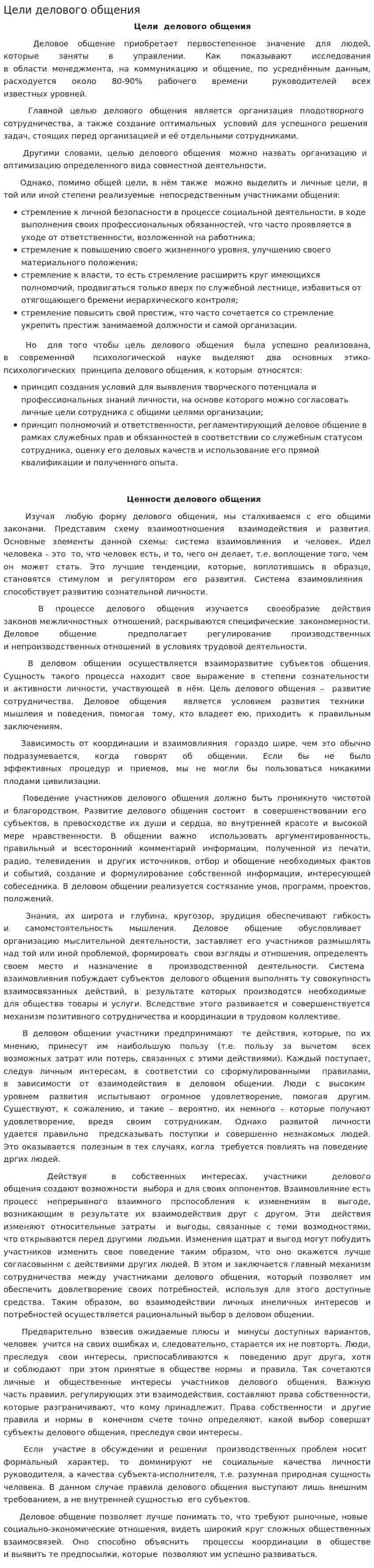 Цели делового общения
