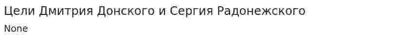Цели Дмитрия Донского и Сергия Радонежского