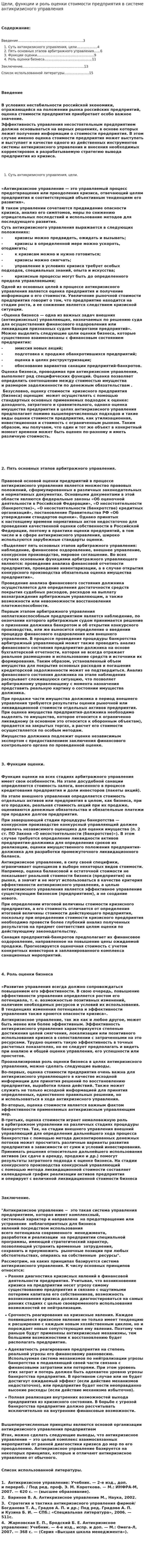 Цели, функции и роль оценки стоимости предприятия в системе антикризисного управления