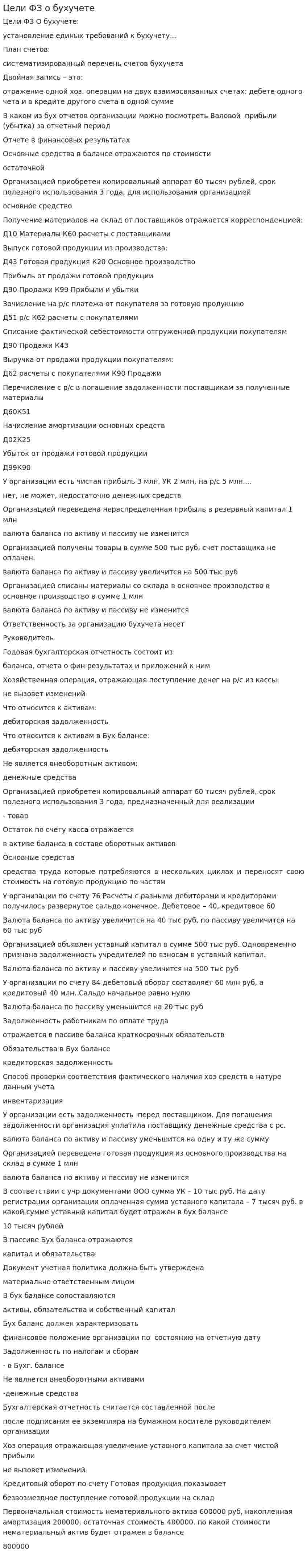 Цели ФЗ о бухучете