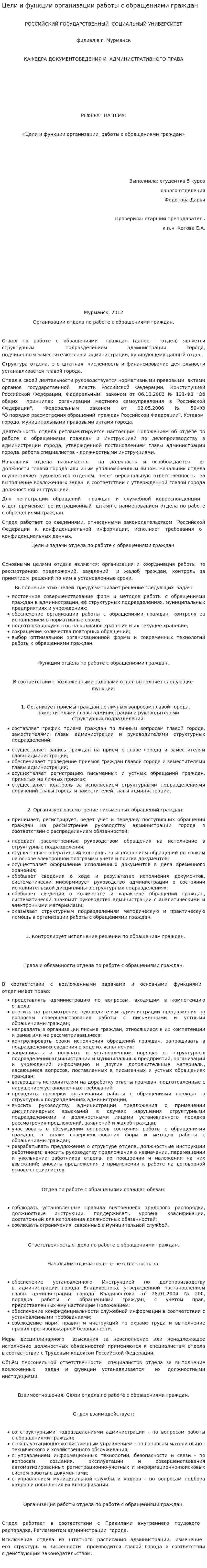 Цели и функции организации работы с обращениями граждан