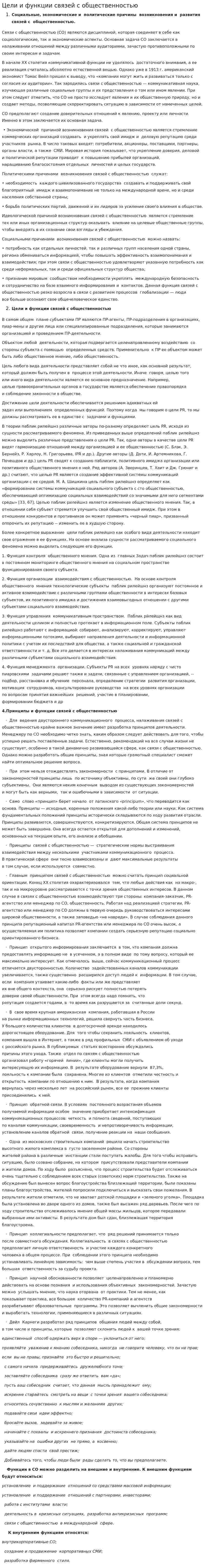 Цели и функции связей с общественностью