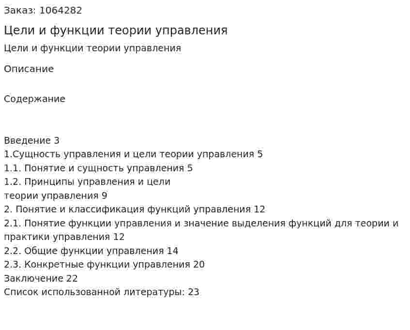Цели и функции теории управления (курсовая работа) 