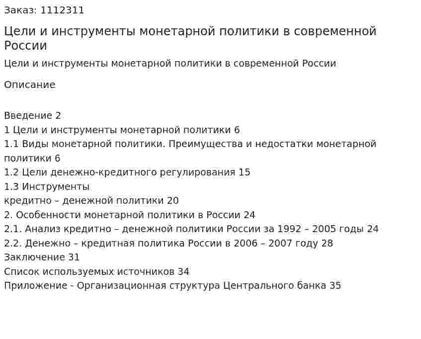 Цели и инструменты монетарной политики в современной России (курсовая работа) 