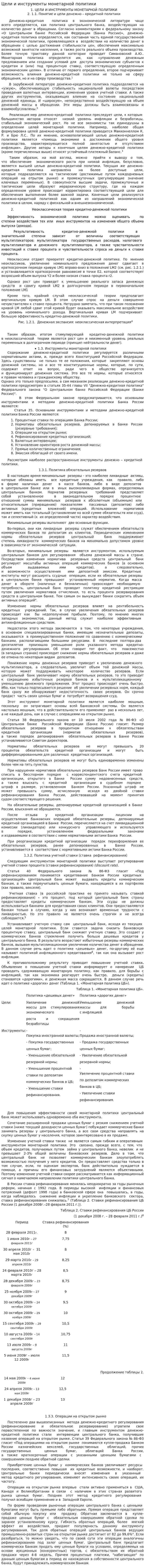 Цели и инструменты монетарной политики