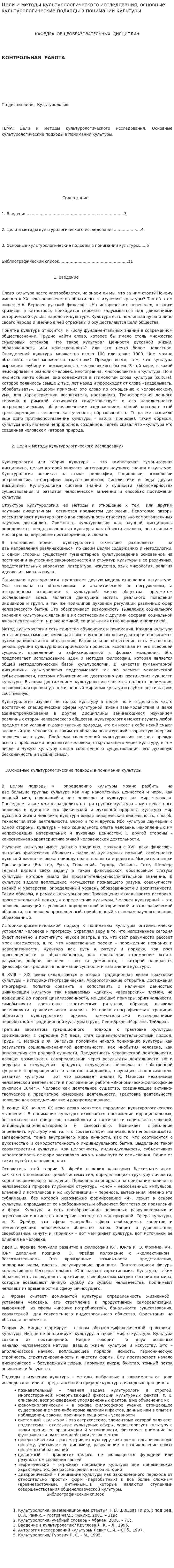 Цели и методы культурологического исследования, основные культурологические подходы в понимании культуры