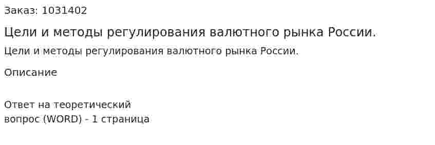Цели и методы регулирования валютного рынка России. 