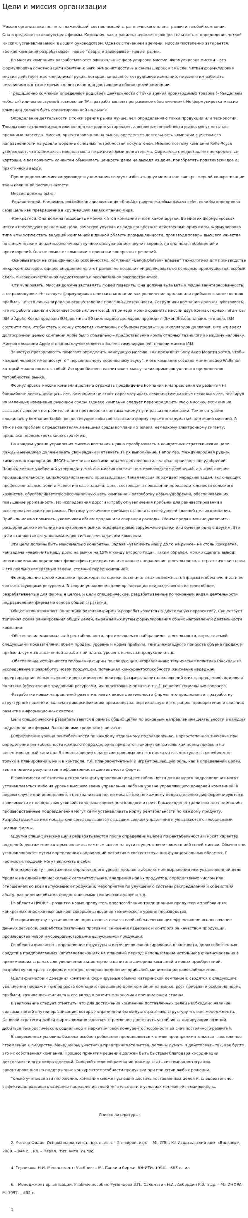Цели и миссия организации