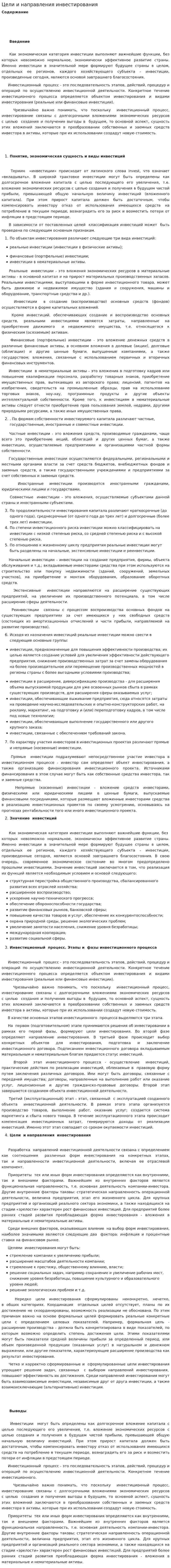 Цели и направления инвестирования