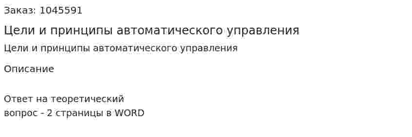 Цели и принципы автоматического управления 