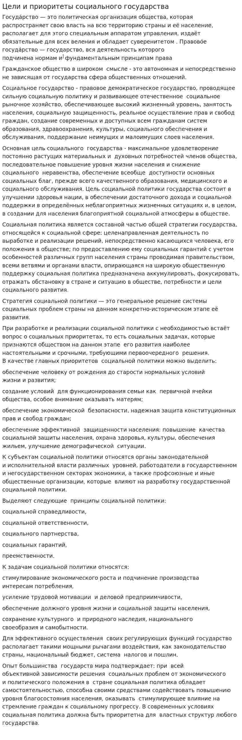 Цели и приоритеты социального государства