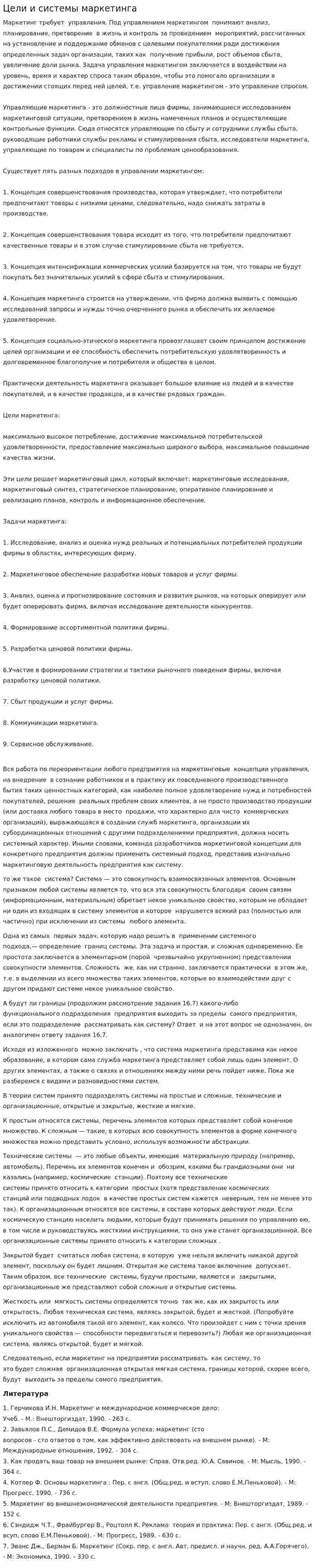Цели и системы маркетинга. 2