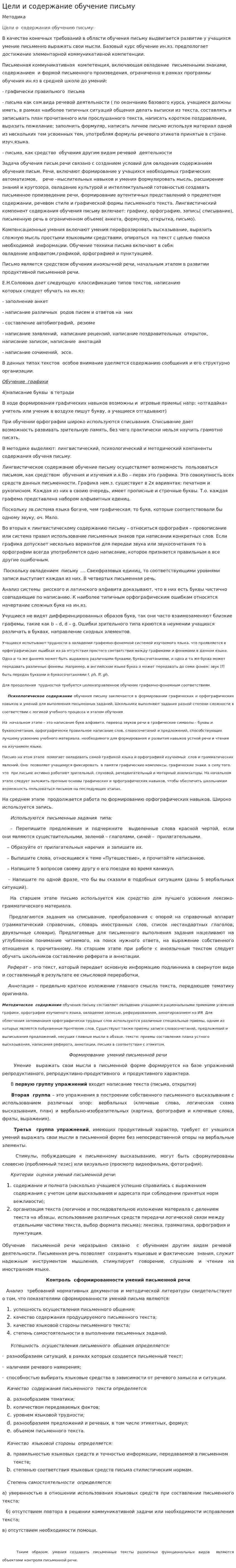 Цели и содержание обучение письму