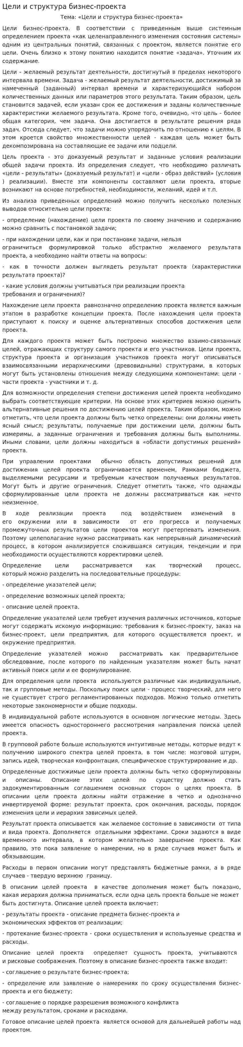 Цели и структура бизнес-проекта