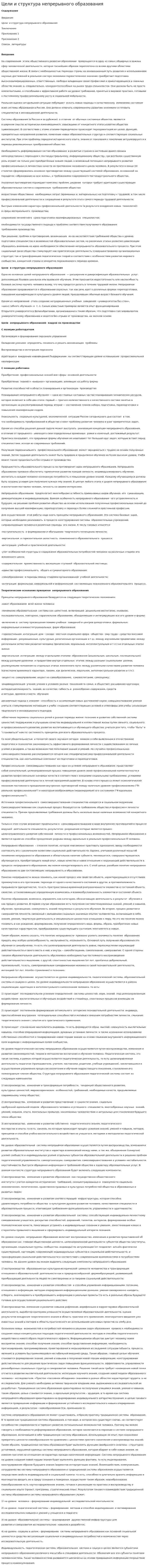 Цели и структура непрерывного образования