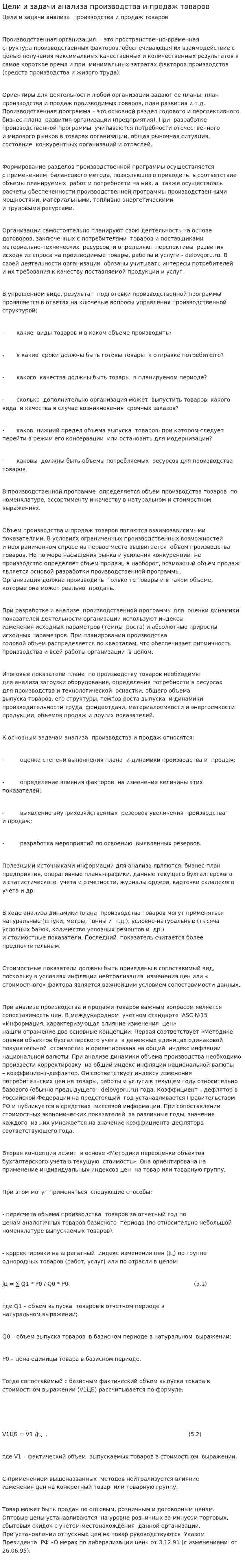 Цели и задачи анализа производства и продаж товаров