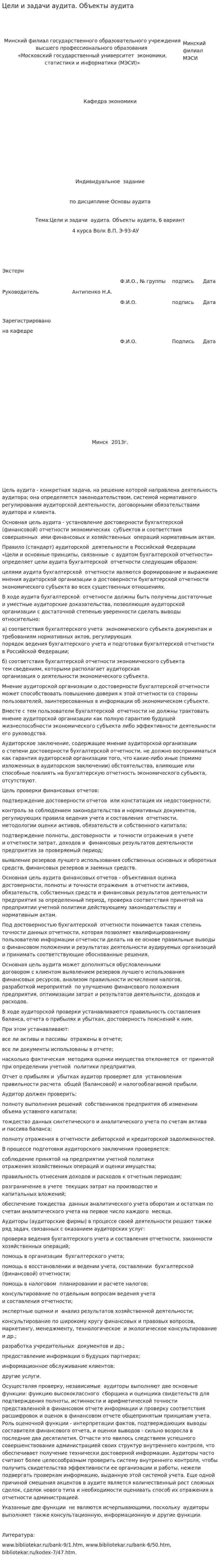 Цели и задачи аудита. Объекты аудита