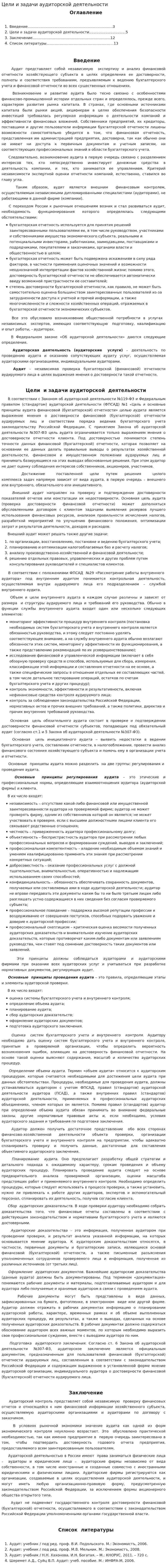 Цели и задачи аудиторской деятельности. 2
