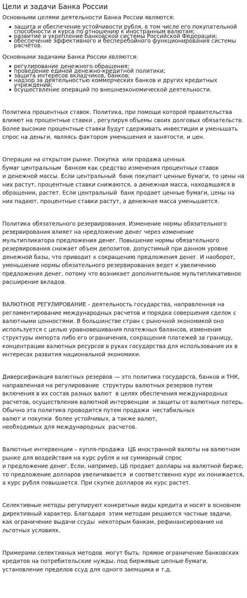 Цели и задачи Банка России